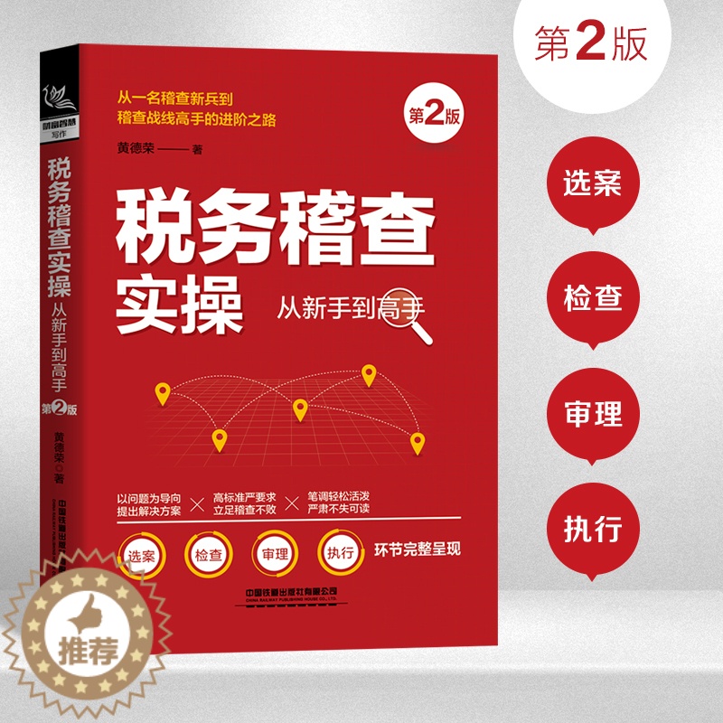 【醉染正版】税务稽查实操从新手到高手( 第2版)黄德荣著 办案人员工具书 税务系统税收政策税务稽查日常工作完整呈现 财务
