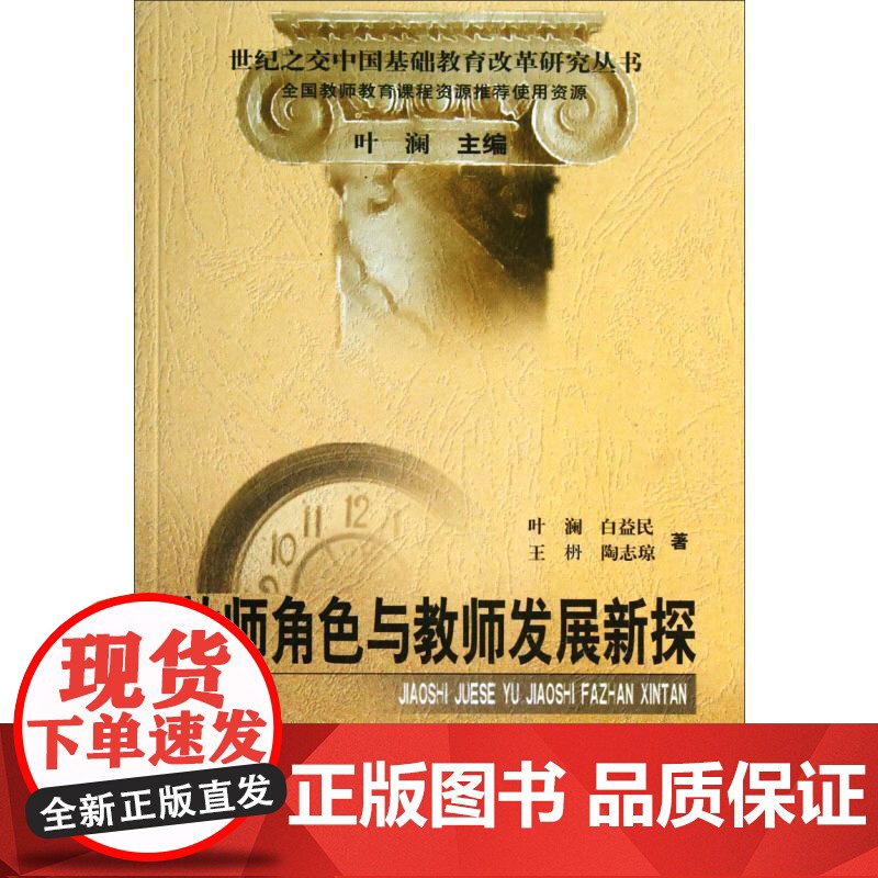 教师角色与教师发展新探/世纪之交中国基础教育改革研究丛书叶澜//白益民//王枬//陶志琼 著WX高清大图