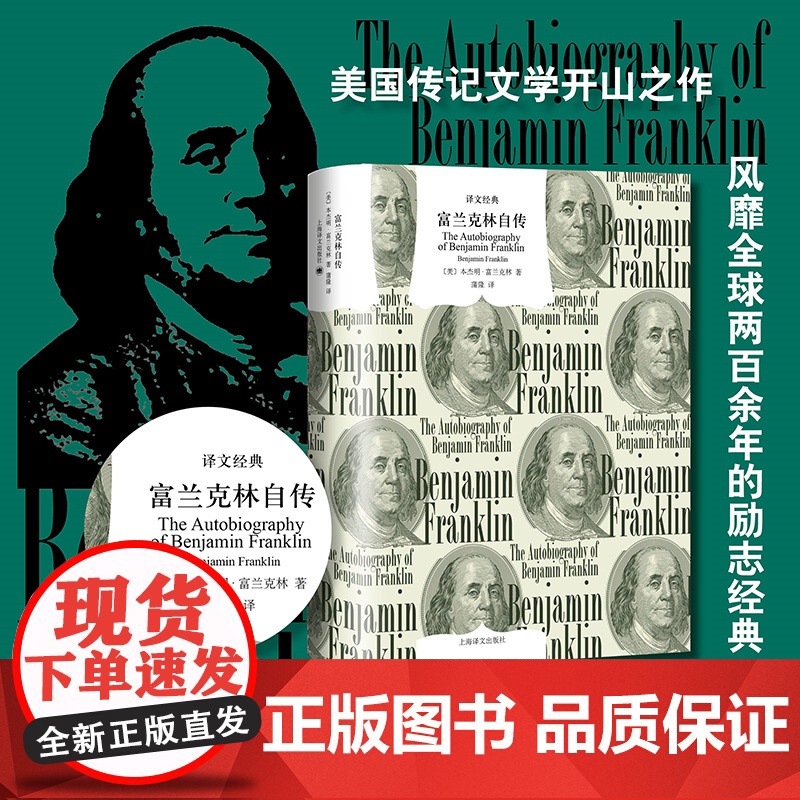富兰克林自传 译文经典 窗帘布 [美]本杰明·富兰克林 著 译文经典 蒲隆译 “美国梦 美国传记文学的开山之作 励志经典高清大图