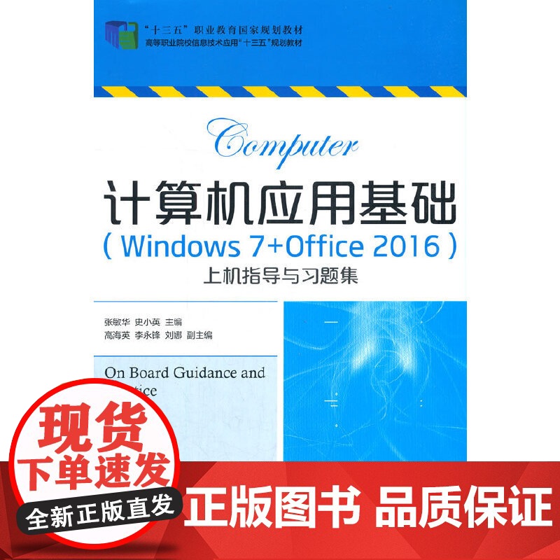 计算机应用基础(Windows 7+Office 2016)上机指导与习题集高清大图