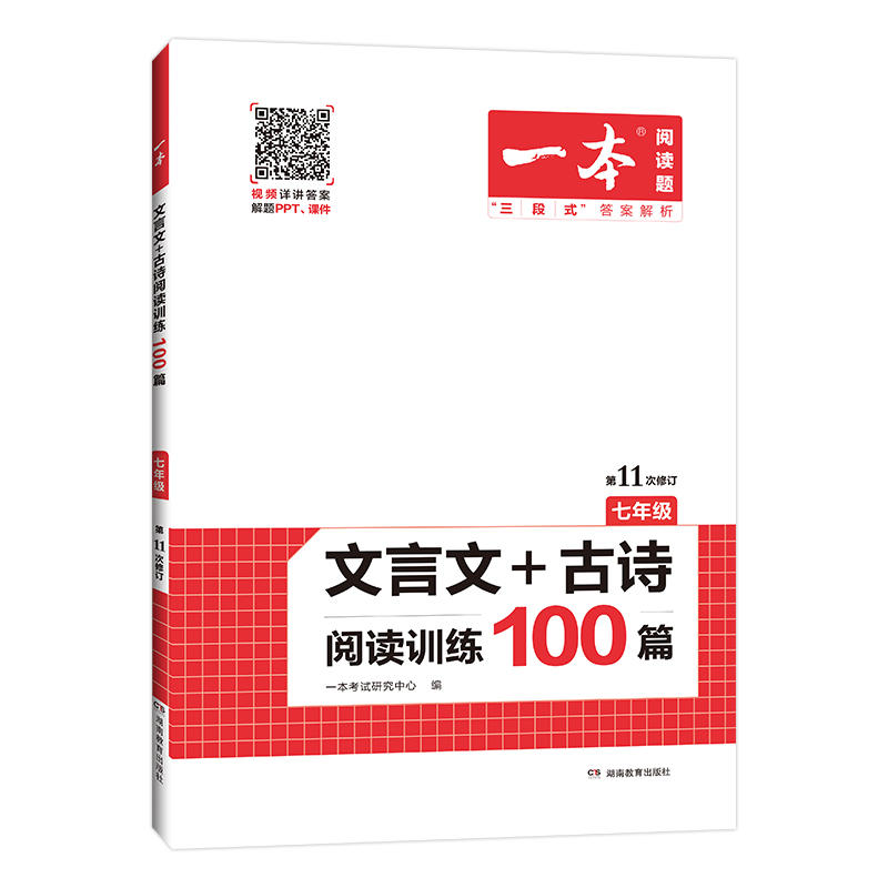 语文 七年级/初中一年级 [正版]2023版一本 文言文+古诗阅读训练100篇 七年级 第11次修订 古诗词文言文阅读理高清大图