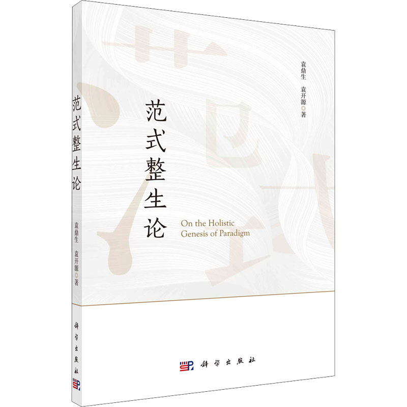 范式整生论
