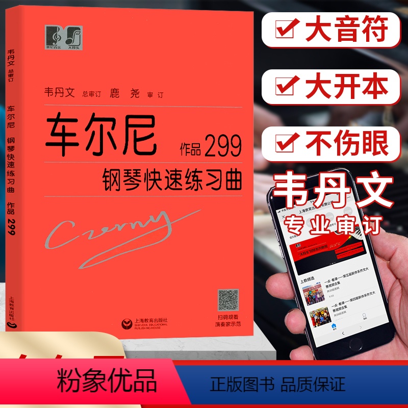 【正版】车尼尔钢琴快速练习曲 扫码观看演奏家示范 车尼尔作品299 钢琴曲名曲提升练习 钢琴技能进阶训练 上海教育出版