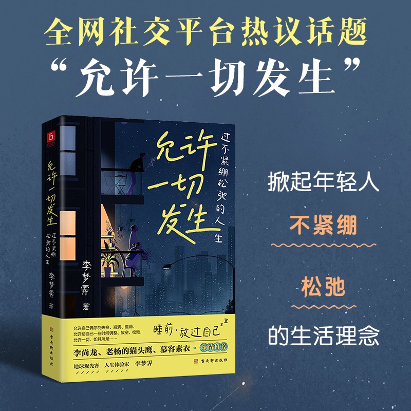 [正版]允许一切发生 过不紧绷松弛的人生 李梦霁 董宇辉莫言倡导的生活方式 给当下年轻人的治愈成长哲思书 书籍高清大图