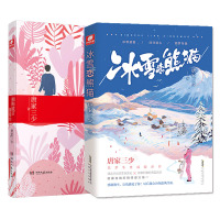 [正版]冰雪恋熊猫+拥抱谎言拥抱你 唐家三少 筑梦冬奥温暖都市 为了你我愿意热爱整个世界 斗罗大陆同作者都市言情小说