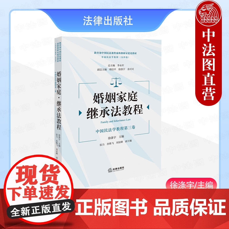 中法图正版 2025新 婚姻家庭 继承法教程 徐涤宇 婚姻父母子女关系 其他近亲属关系 中国高等学校婚姻法继承法教材教程