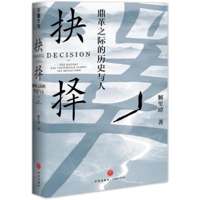 11抉择 鼎革之际的历史与人978754555378922