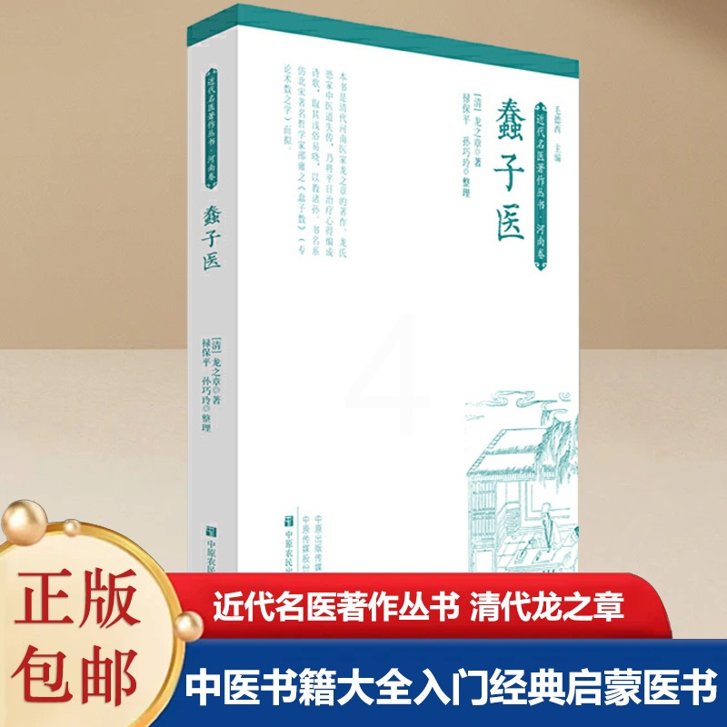 [正版]书籍蠢子医 近代名医著作丛书 清代龙之章(绘堂)撰中医书籍大全入门经典启蒙医书 中原农民出版社