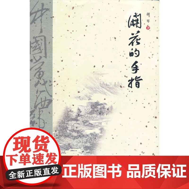 中国当代西部文学文库-开花的手指高清大图