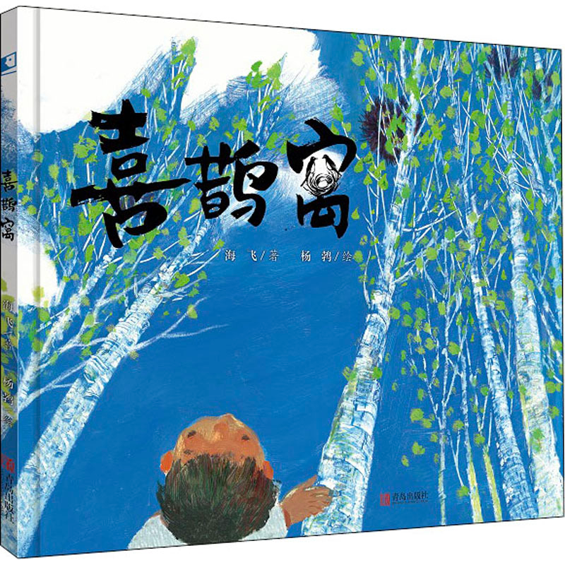 醉染图书喜鹊窝9787555293361高清大图