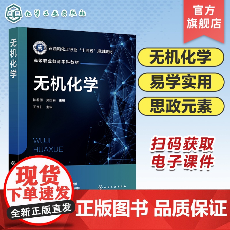 无机化学 陈君丽 原子结构和元素周期表 分子结构和晶体结构 化学基本量和化学计算 化学热力学基础 高等职业教育化学等专业