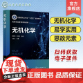 无机化学 陈君丽 原子结构和元素周期表 分子结构和晶体结构 化学基本量和化学计算 化学热力学基础 高等职业教育化学等专业