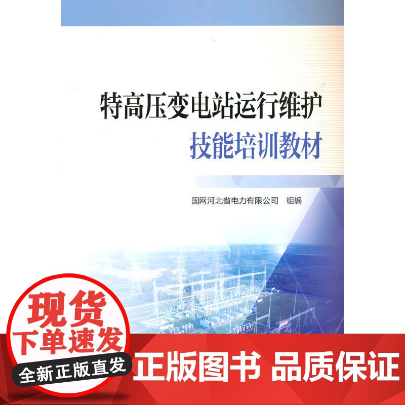 特高压变电站运行维护技能培训教材高清大图