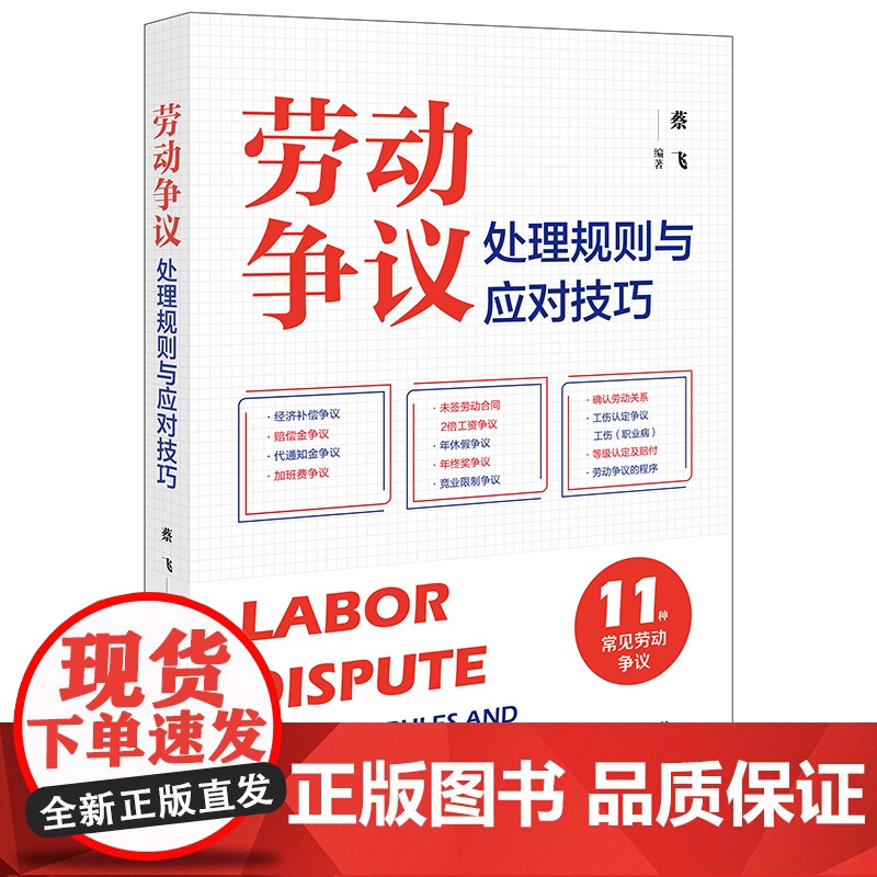 正版2024新书 劳动争议处理规则与应对技巧 蔡飞编著 法律出版社 律师法规法律实务图书籍