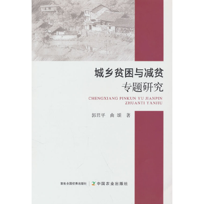 正版新书】城乡贫困与减贫专题研究郭君平,曲颂9787109304673