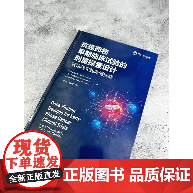 抗癌药物早期临床试验的剂量探索设计 理论与实践简明指南 早期临床试验剂量背景信息与基本概念 药物研发与临床研究人员参考书高清大图