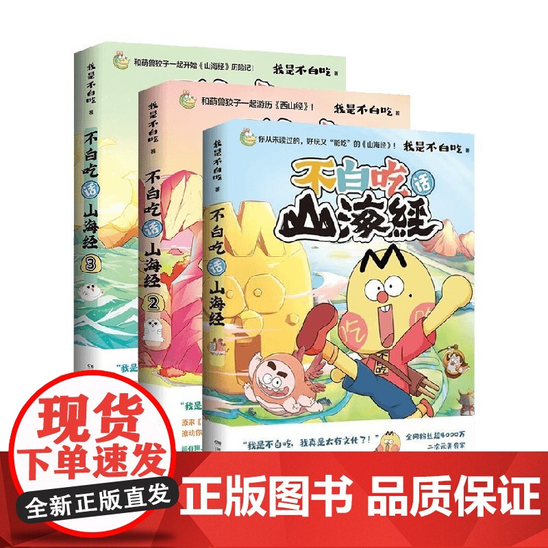 不白吃话山海经1+2+3 套装3册 我是不白吃 著 漫画高清大图