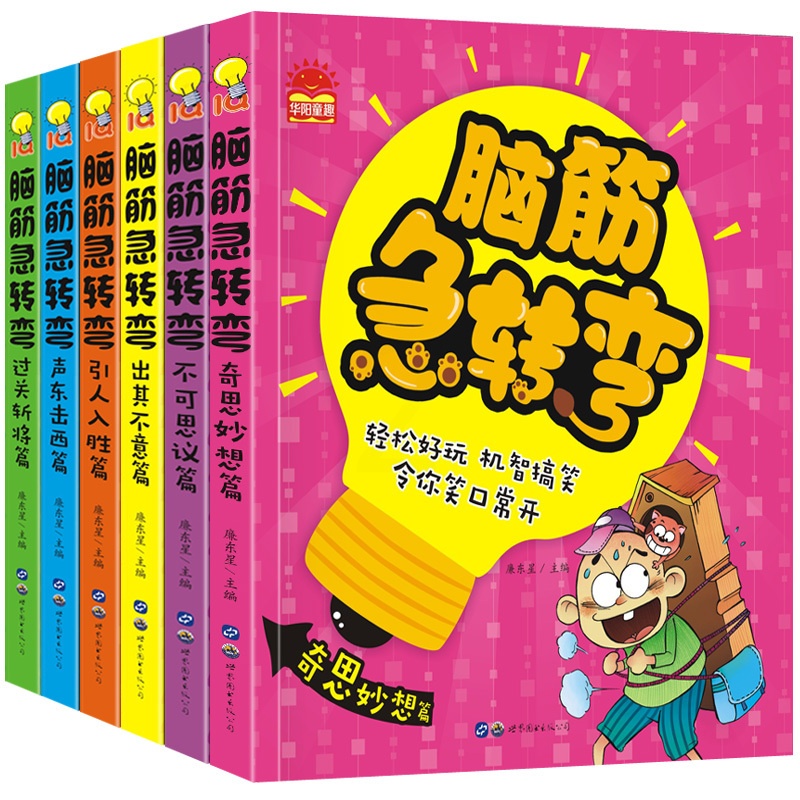 [正版](套装)脑筋急转弯1--6册高清大图