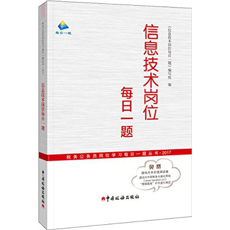 醉染图书信息技术岗位每日一题9787567804982