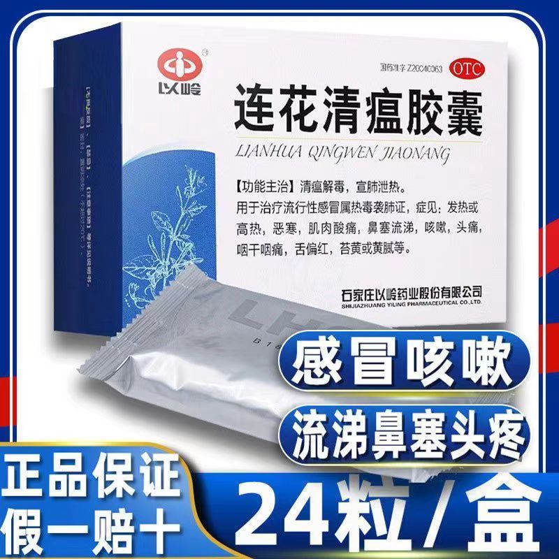 [5盒装免运费]以岭 连花清瘟胶囊 0.35g*24粒/盒 中药成分OTC 莲花清瘟胶囊非颗粒儿童药清温解毒发热咳嗽