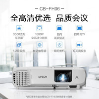 爱普生(EPSON)CB-FH06 投影仪 商务办公 家用高清投影机 高亮开会教育教学 3400流明U05替代品U04升级版 套餐二