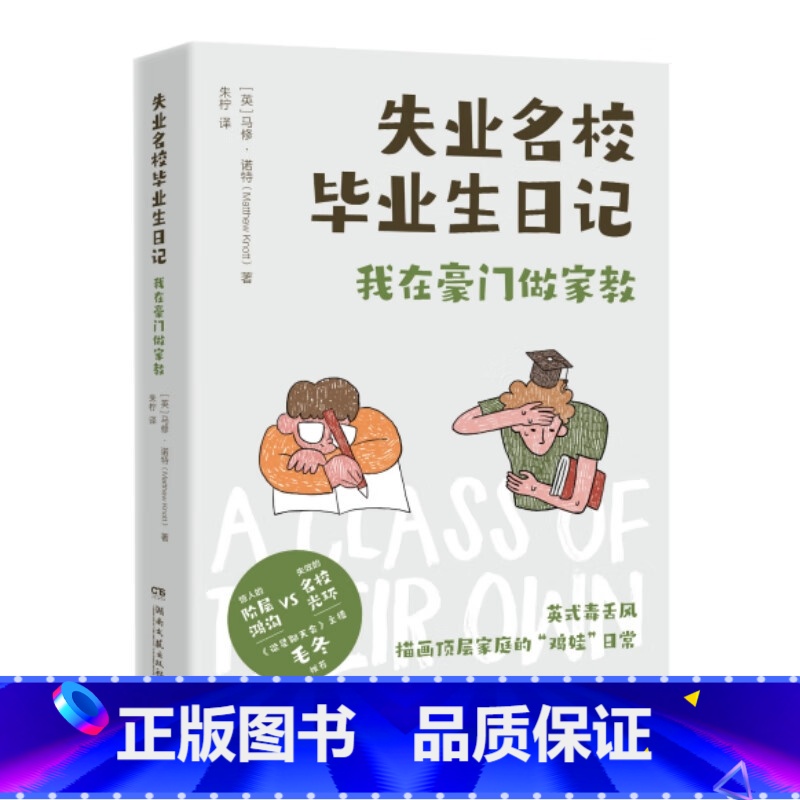 【正版】新书 失业名校毕业生日记 我在豪门做家教 英式毒舌风描画伦