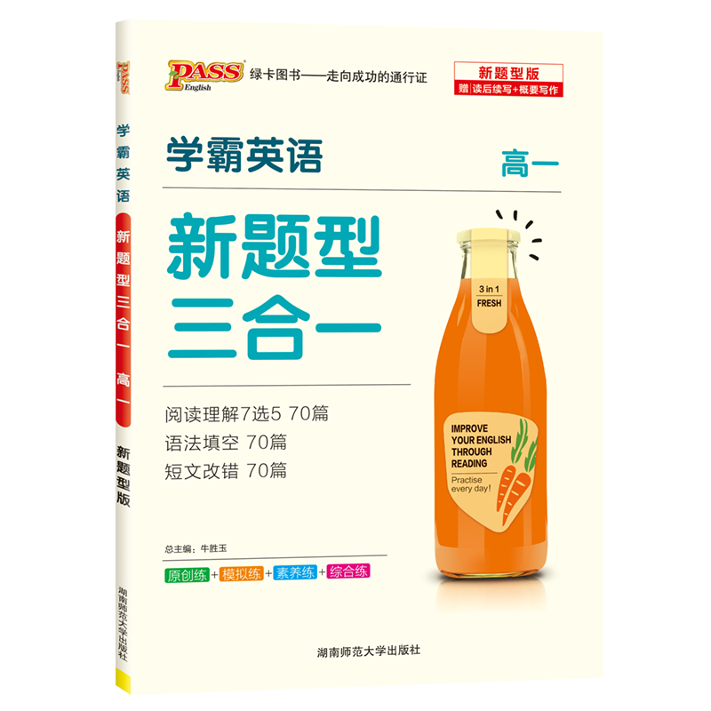 pass绿卡图书2022版 学霸英语 新题型三合一 高一 阅读理解7选5语法填空短文改错高中英语专项训练