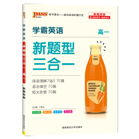pass绿卡图书2022版 学霸英语 新题型三合一 高一 阅读理解7选5语法填空短文改错高中英语专项训练
