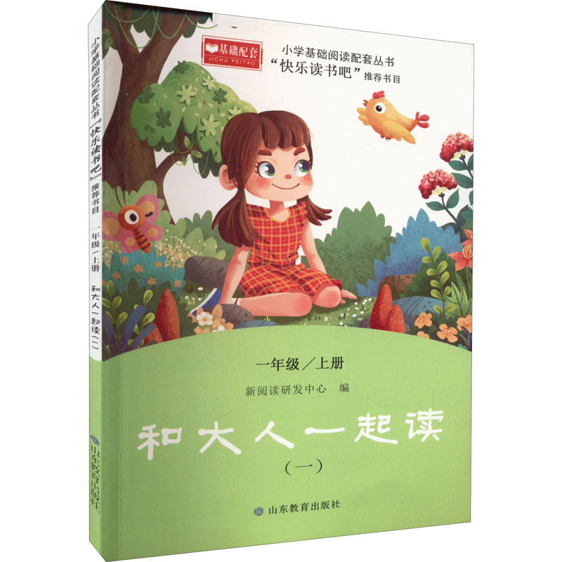 【M】和大人一起读(1) 新阅读研发中心 编 -9787570119837