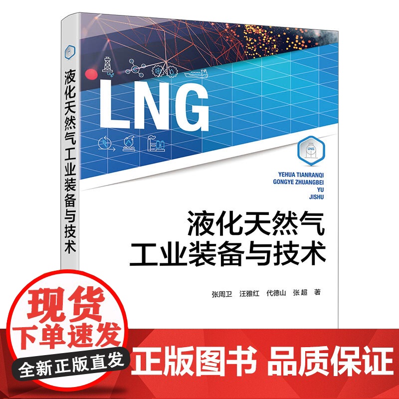 液化天然气工业装备与技术 LNG国内外发展现状 LNG装备与技术发展历程 产业及核心装备与液化技术 液化天然气等专业研究高清大图