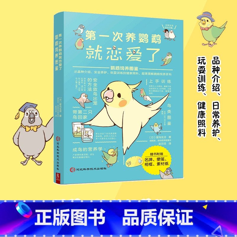 【正版】 第一次养鹦鹉就恋爱了 鹦鹉饲养图鉴 科普图鉴课外书鸟类图鉴科普大全书籍品种介绍日常养护玩耍训练鸟类认知书 书