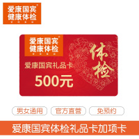 爱康国宾 健康体检 500元 礼品卡加项卡 电子码发货