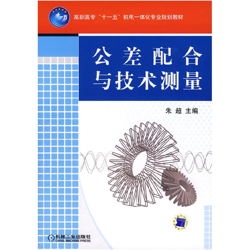 正版新书]公差配合与技术测量朱超9787111233251高清大图
