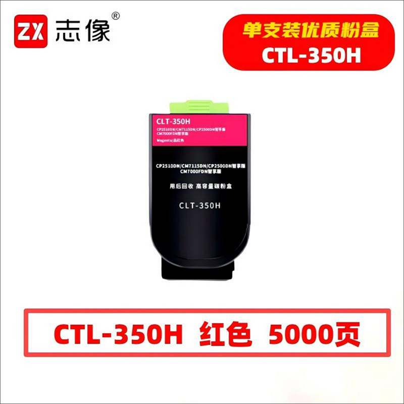 志像 CTL-350H 5000页 带芯片 红色 适用奔图CP2510DN等 墨粉盒 (计价单位:只) 红色高清大图