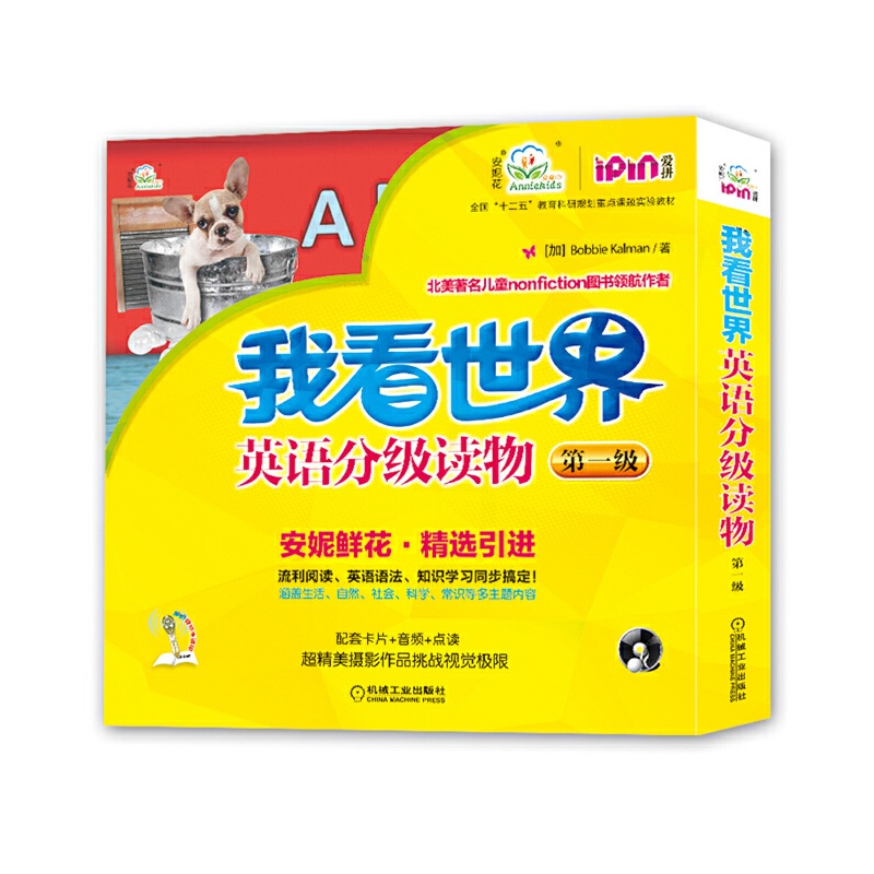 [正版] 我看世界英语分级读物第一级 2-4-6-8岁孩子不能错过的英语认知启蒙读物安妮鲜花少儿英语幼儿高清大图
