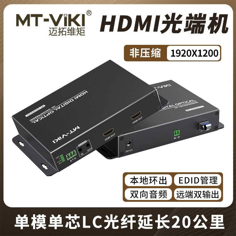 迈拓维矩 MT-GD02H 非压缩数字高清hdmi光端机带独立双向音频串口传输20公里单模单芯LC方口光纤延长器收发器高清大图