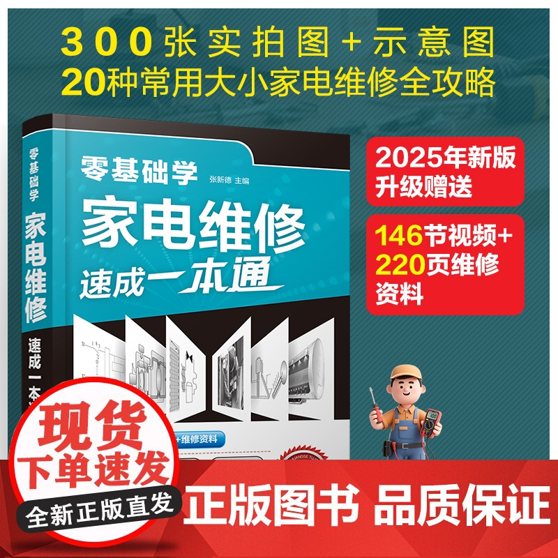 零基础学家电维修速成一本通 家电维修入门书籍 各类元器件识别与检测 通用维修思路与家电维修方法 家电维修实战全攻略参考书高清大图