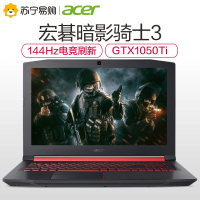 宏碁(acer)宏基暗影骑士3游戏本AN515第八代英特尔®酷睿™i5 15.6英寸笔记本电脑(8G 256G SSD GTX1050Ti 4G 144Hz)