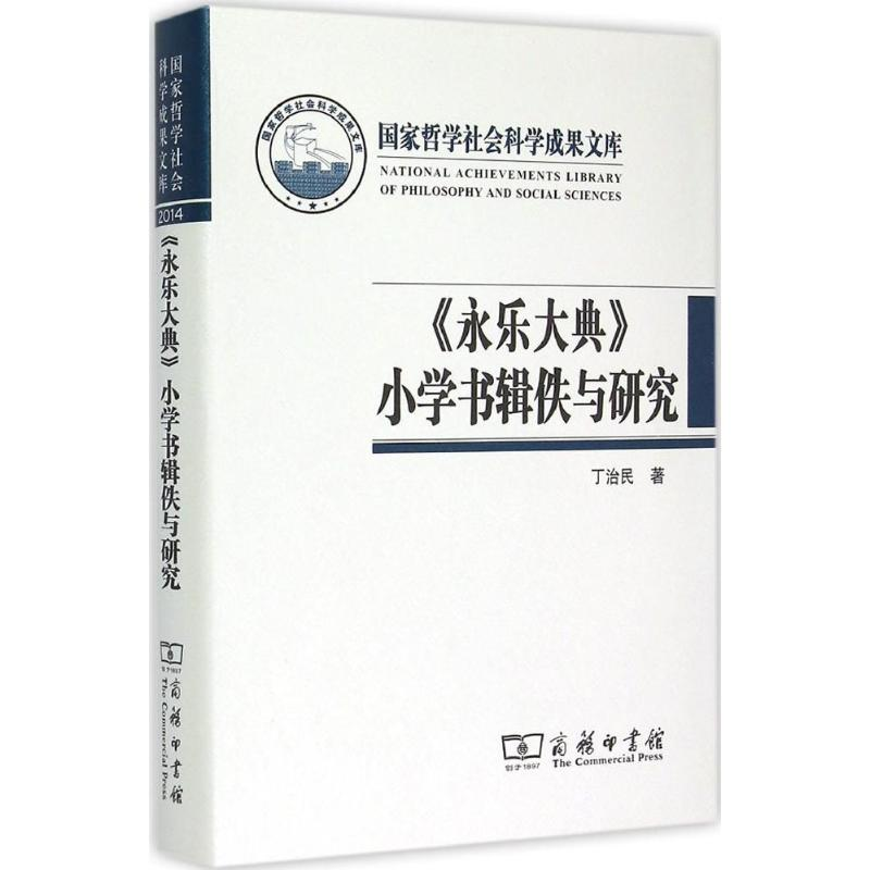 【M】2014《永乐大典》小学书辑佚与研究-9787100111041