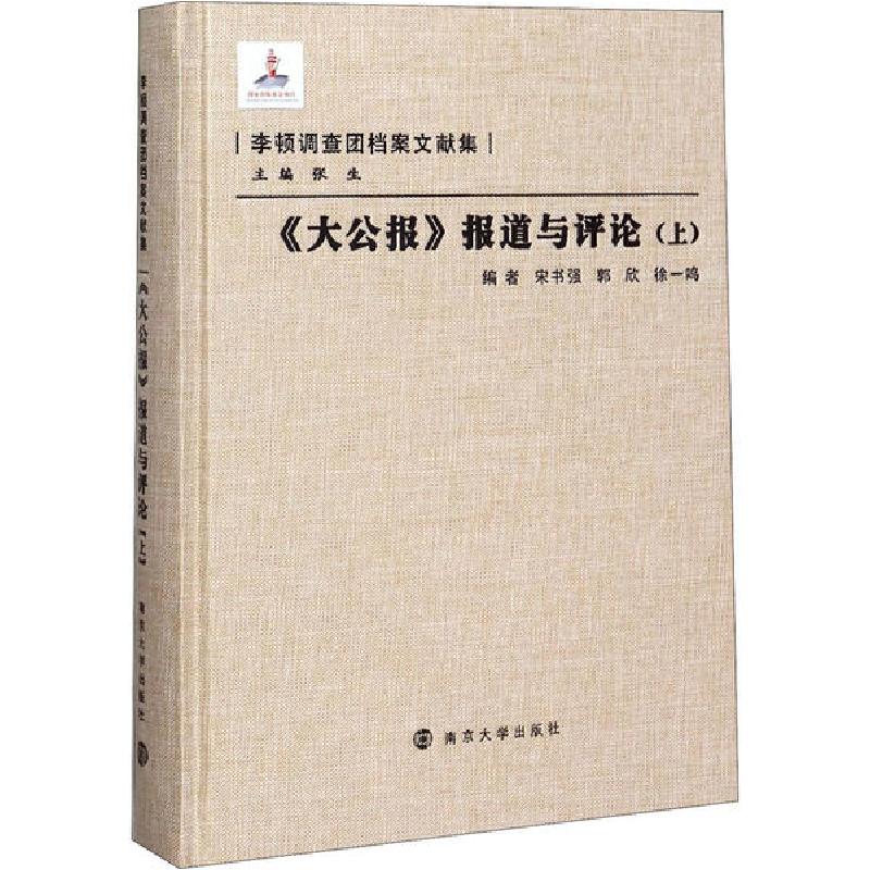 正版新书】《大公报》报道与评论(上)宋书强9787305086571