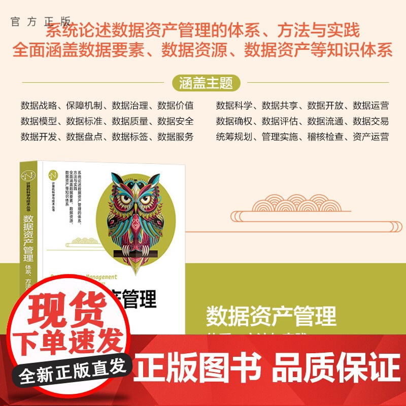 正版新书 数据资产管理——体系 方法与实践 金震 主编 王兆君 曹朝辉 李明 穆宇浩 副主编 清华大学出版社 数据管理