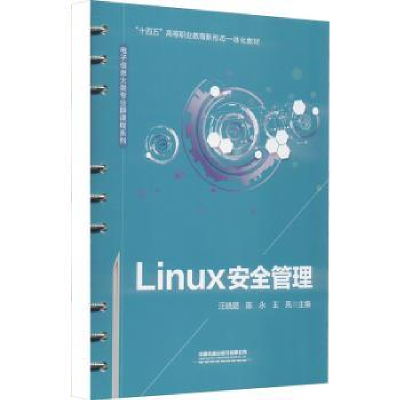 诺森Linux安全管理汪晓璐,陈永,王亮9787113286514中国铁道出版社