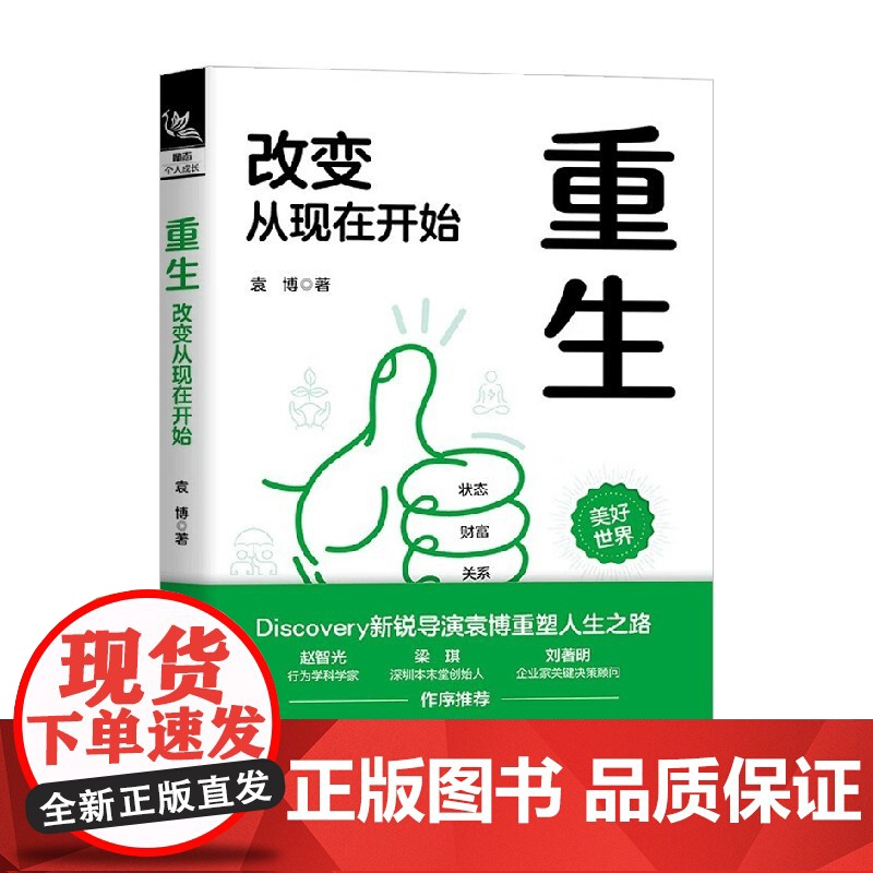 重生 改变从现在开始 袁博 著 励志与成功高清大图