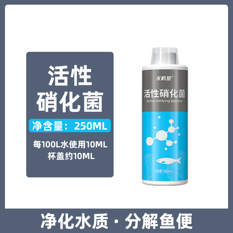 硝化细菌鱼缸用净水剂养鱼水质稳定剂鱼药净化消化净水活性 活性硝化菌250ML送量杯 均码