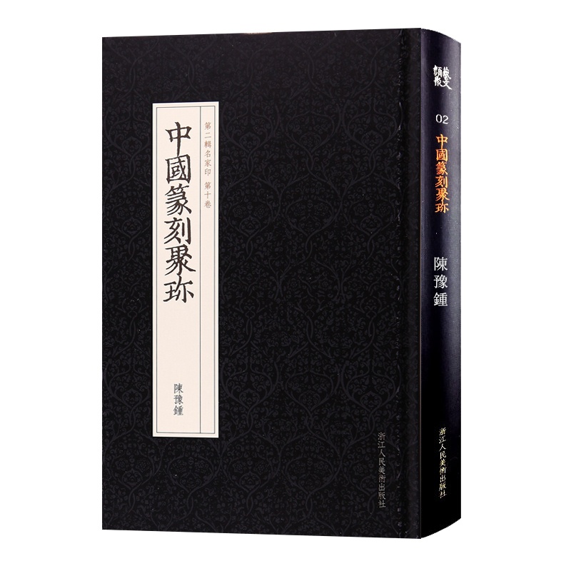 [正版]旗舰中国篆刻聚珍 陈豫钟 印谱工具字典书/官印私印中国历代篆刻集粹/临摹印章技法教程书籍/篆刻刀法常识/篆刻入高清大图