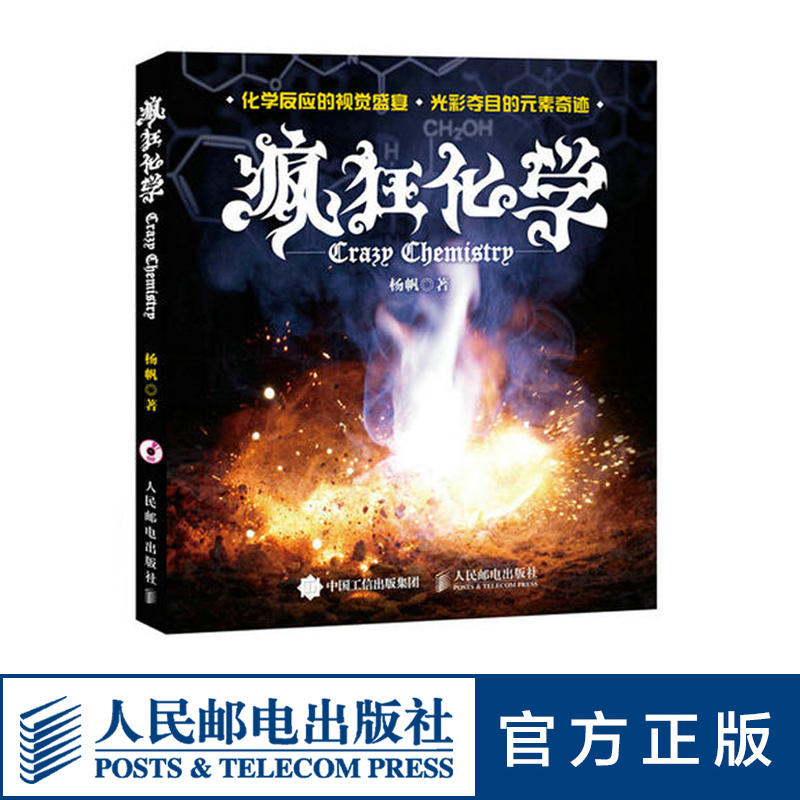 [正版]疯狂化学+实验室的魔法手册 无机大学化学趣味青少年物理化学科普基础入门书籍高清大图