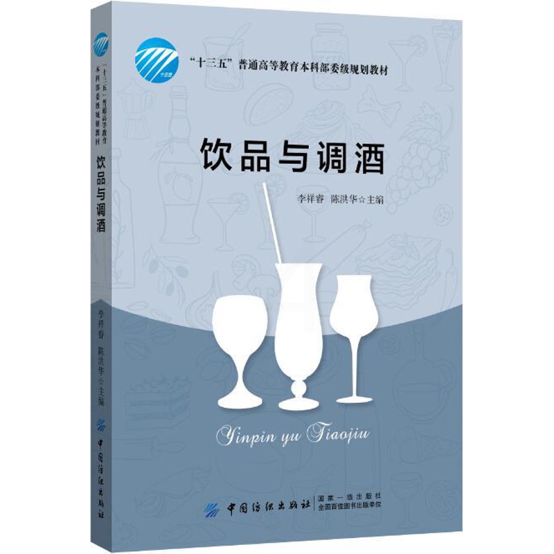 [醉染正版]饮品与调酒 酒水知识 烹饪/美食 茶酒饮品 酒文化与酒礼仪 酒的百科知识书 调酒师参考书籍高清大图