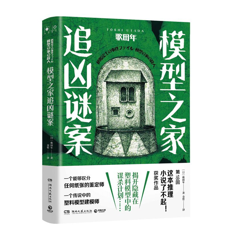 [正版]模型之家追凶谜案 歌田年[日] 金哲译 日本第18回“这本推理小说了不起”获奖作品纸张鉴定士+模型专家沉浸式推高清大图