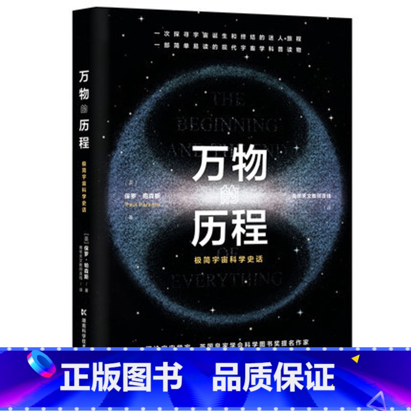 [正版]万物的历程 一部简单易读的现代宇宙学科普读物 时间简史天文科普读物 科普百科读物科普世界万物起源科普书籍畅