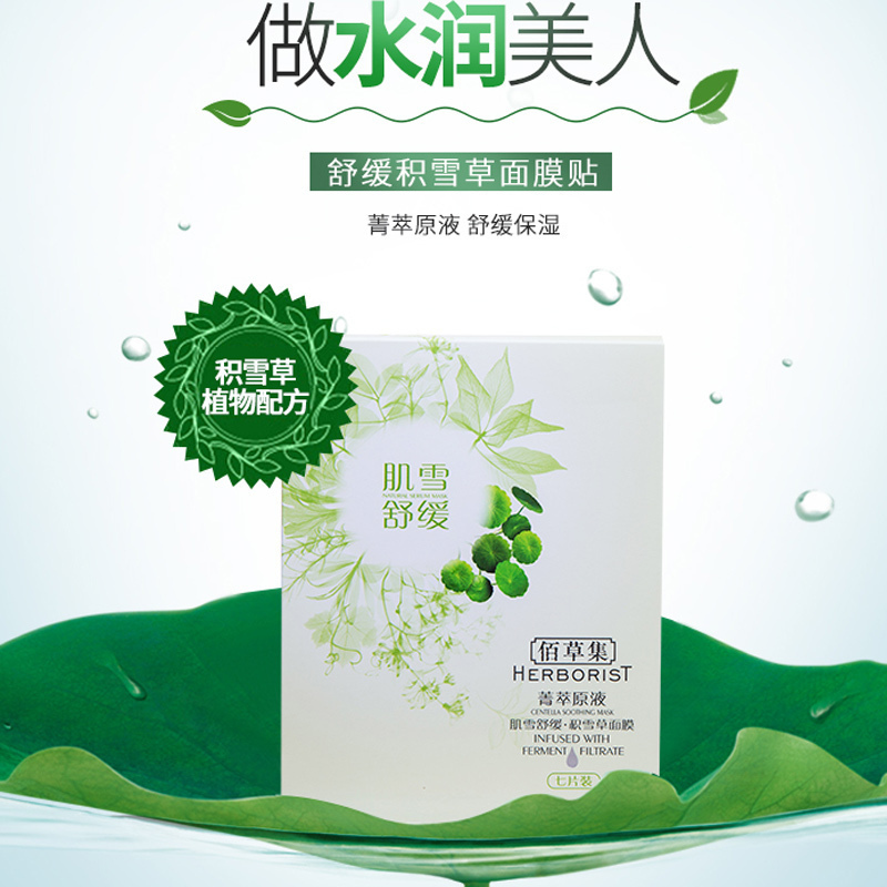 佰草集Herborist 菁萃原液肌雪舒缓（积雪草）面膜7片装 保湿补水